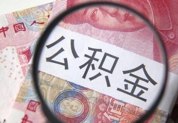孟州吉安住房公积金怎么提取（吉安县公积金提取规则）