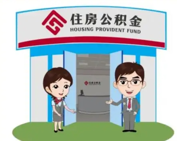 孟州离职后可以全额提取住房公积金吗（离职了是不是可以提取公积金）